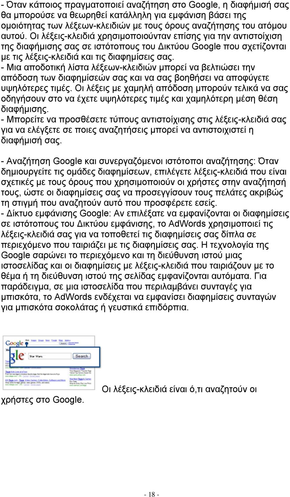 - Μηα απνδνηηθή ιίζηα ιέμεσλ-θιεηδηψλ κπνξεί λα βειηηψζεη ηελ απφδνζε ησλ δηαθεκίζεψλ ζαο θαη λα ζαο βνεζήζεη λα απνθχγεηε πςειφηεξεο ηηκέο.