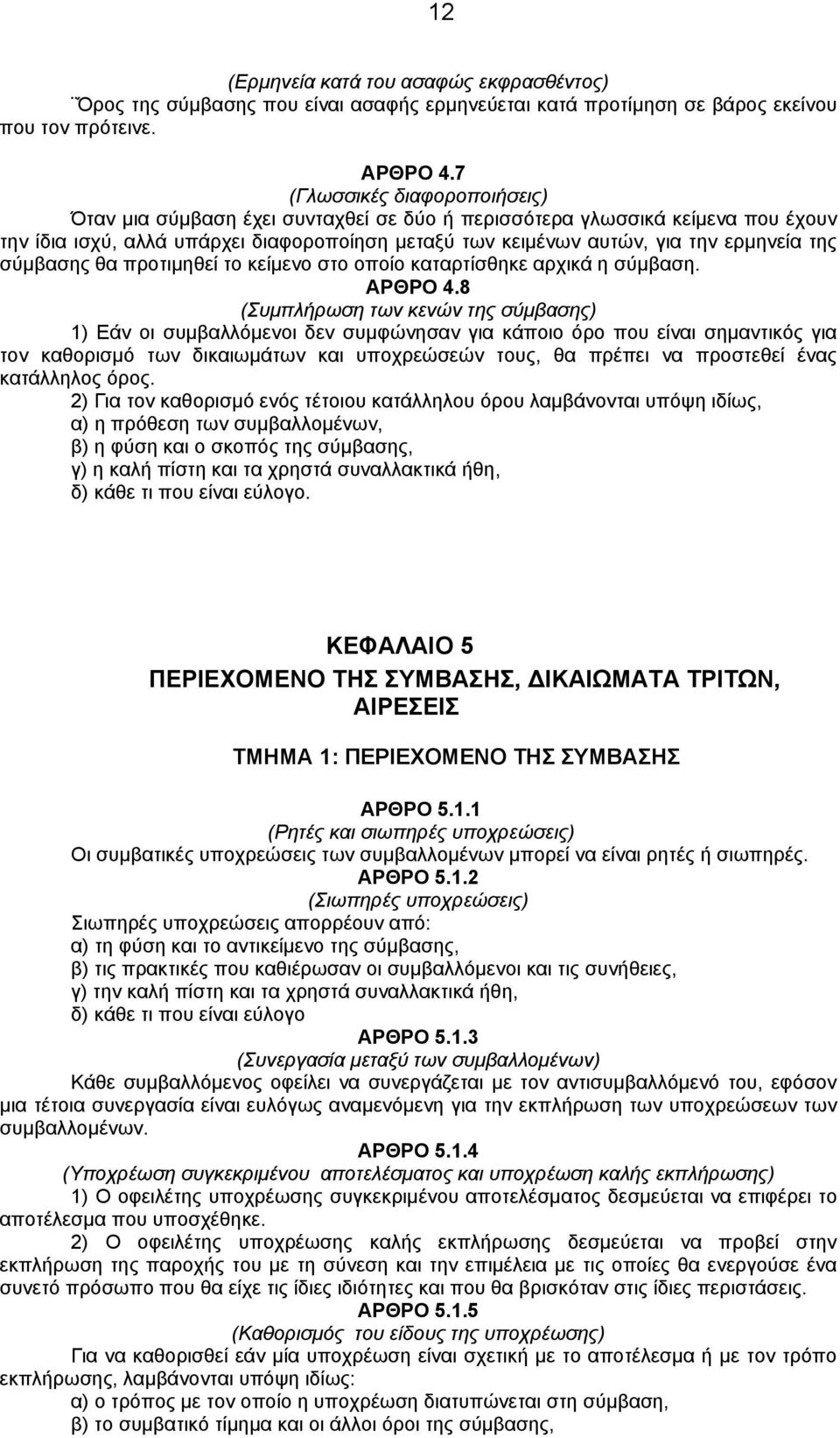 σύμβασης θα προτιμηθεί το κείμενο στο οποίο καταρτίσθηκε αρχικά η σύμβαση. ΑΡΘΡΟ 4.