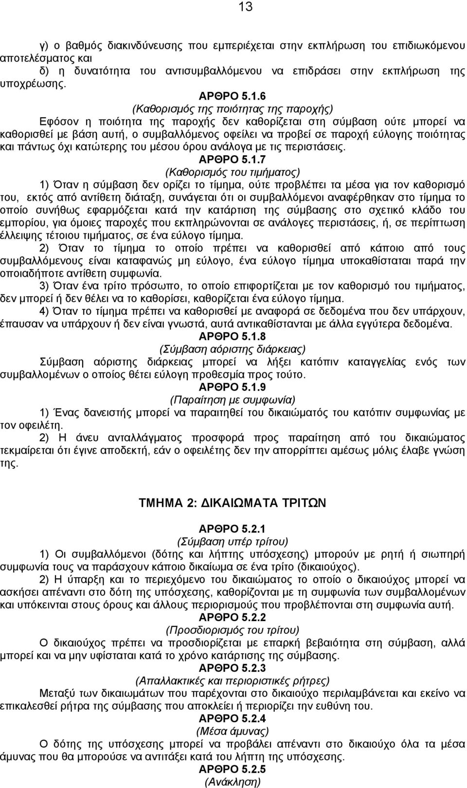 και πάντως όχι κατώτερης του μέσου όρου ανάλογα με τις περιστάσεις. ΑΡΘΡΟ 5.1.