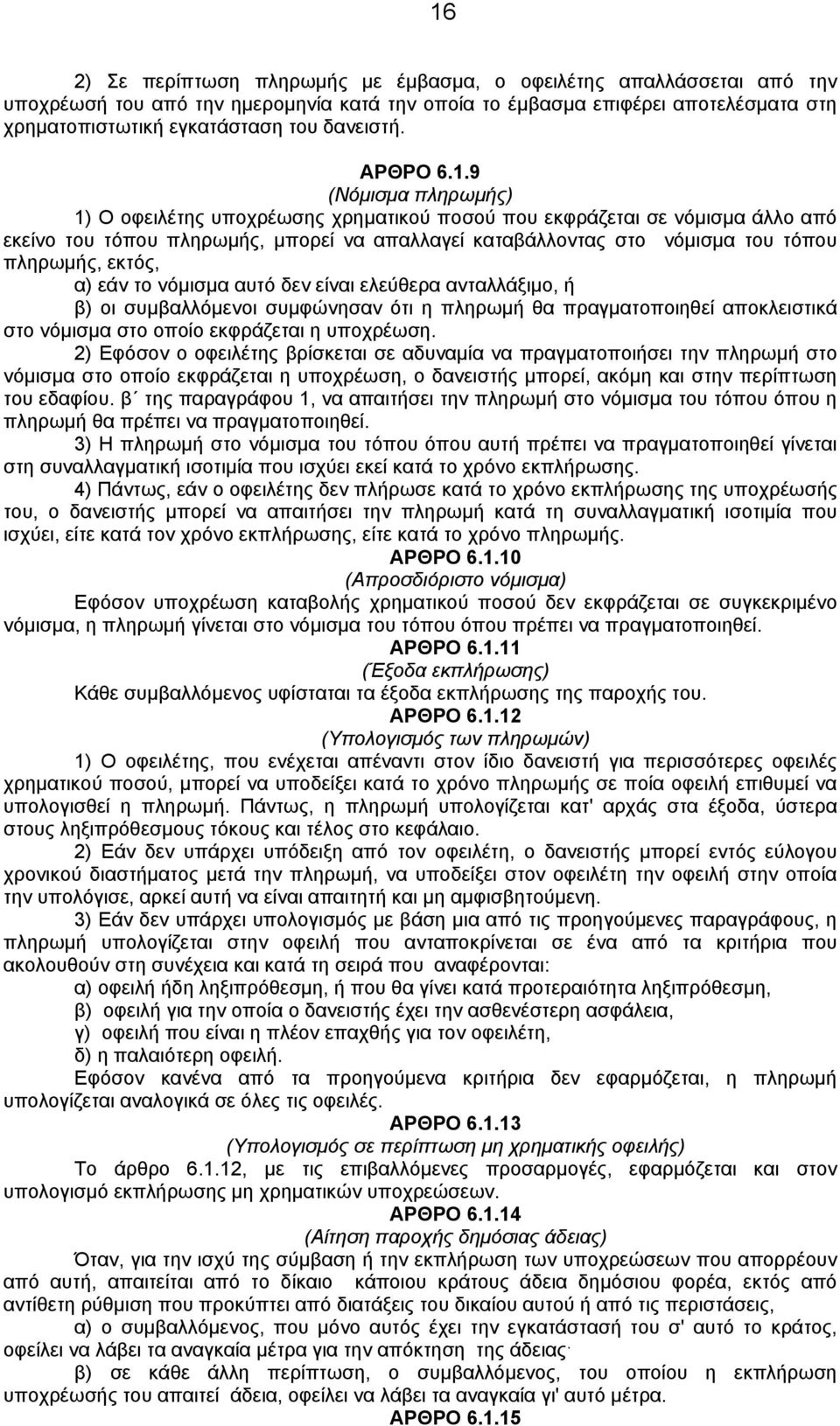 9 (Νόμισμα πληρωμής) 1) Ο οφειλέτης υποχρέωσης χρηματικού ποσού που εκφράζεται σε νόμισμα άλλο από εκείνο του τόπου πληρωμής, μπορεί να απαλλαγεί καταβάλλοντας στο νόμισμα του τόπου πληρωμής, εκτός,