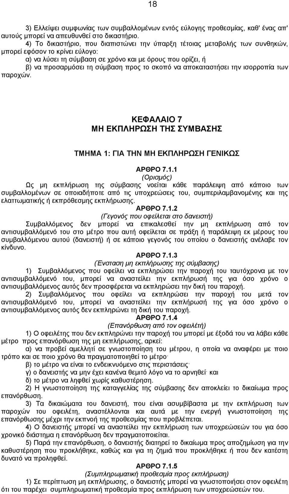 προς το σκοπό να αποκαταστήσει την ισορροπία των παροχών. ΚΕΦΑΛΑΙΟ 7 ΜΗ ΕΚΠΛΗΡΩΣΗ ΤΗΣ ΣΥΜΒΑΣΗΣ ΤΜΗΜΑ 1: