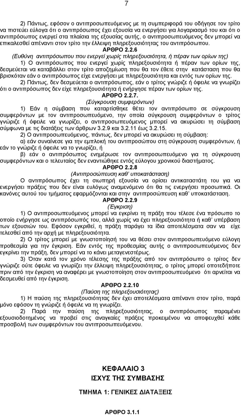 2.6 (Ευθύνη αντιπρόσωπου που ενεργεί χωρίς πληρεξουσιότητα, ή πέραν των ορίων της) 1) Ο αντιπρόσωπος που ενεργεί χωρίς πληρεξουσιότητα ή πέραν των ορίων της, δεσμεύεται να καταβάλλει στον τρίτο