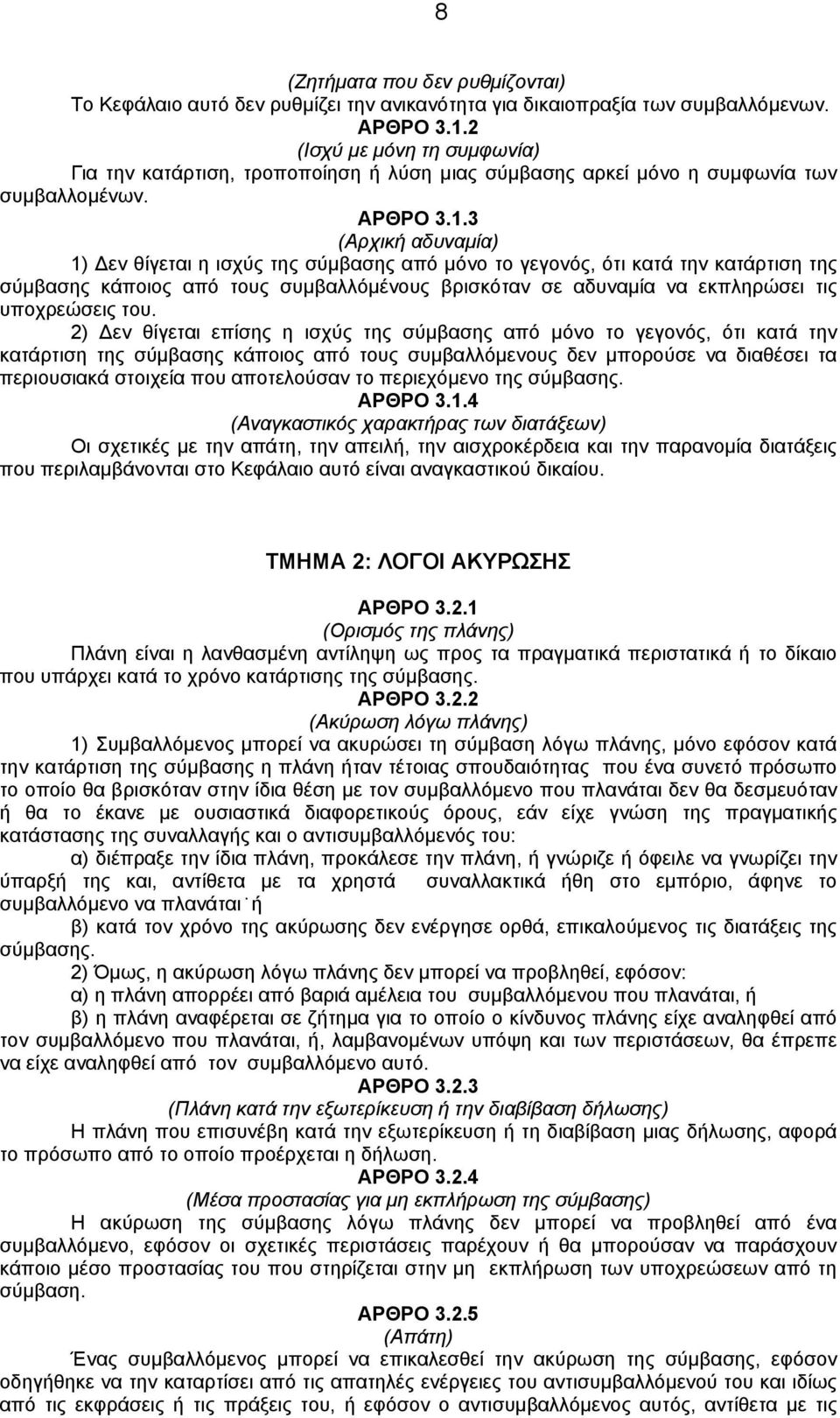 3 (Αρχική αδυναμία) 1) εν θίγεται η ισχύς της σύμβασης από μόνο το γεγονός, ότι κατά την κατάρτιση της σύμβασης κάποιος από τους συμβαλλόμένους βρισκόταν σε αδυναμία να εκπληρώσει τις υποχρεώσεις του.