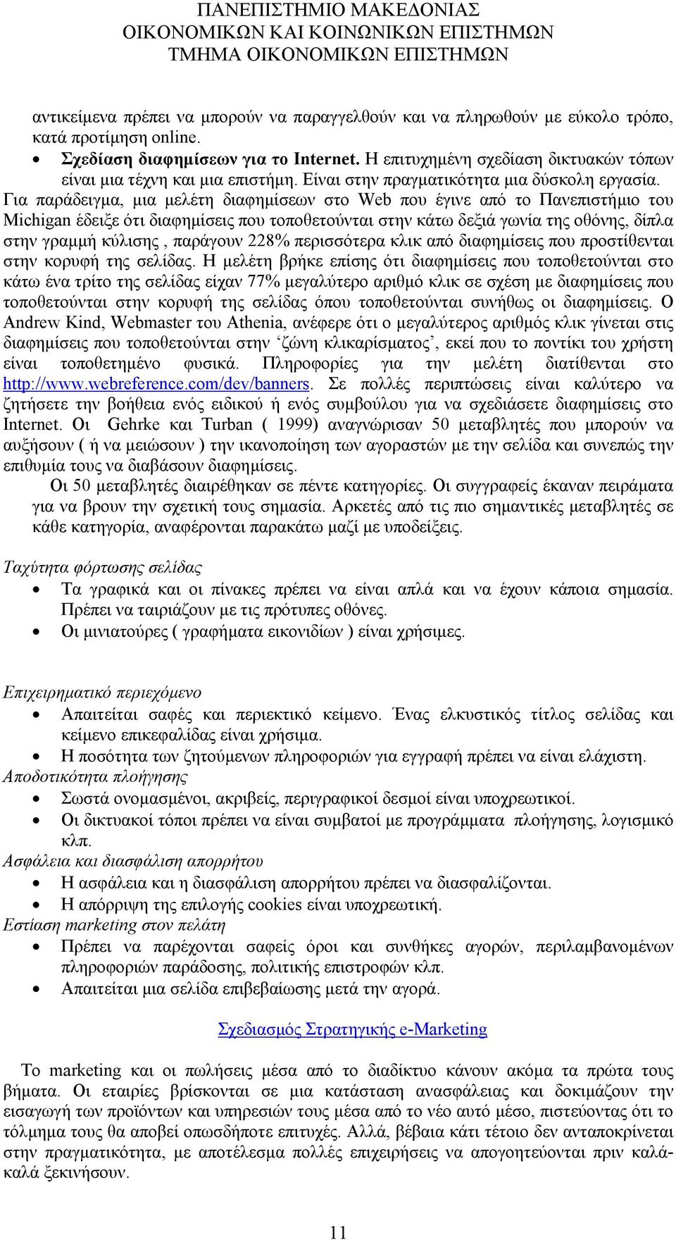 Για παράδειγµα, µια µελέτη διαφηµίσεων στο Web που έγινε από το Πανεπιστήµιο του Michigan έδειξε ότι διαφηµίσεις που τοποθετούνται στην κάτω δεξιά γωνία της οθόνης, δίπλα στην γραµµή κύλισης,