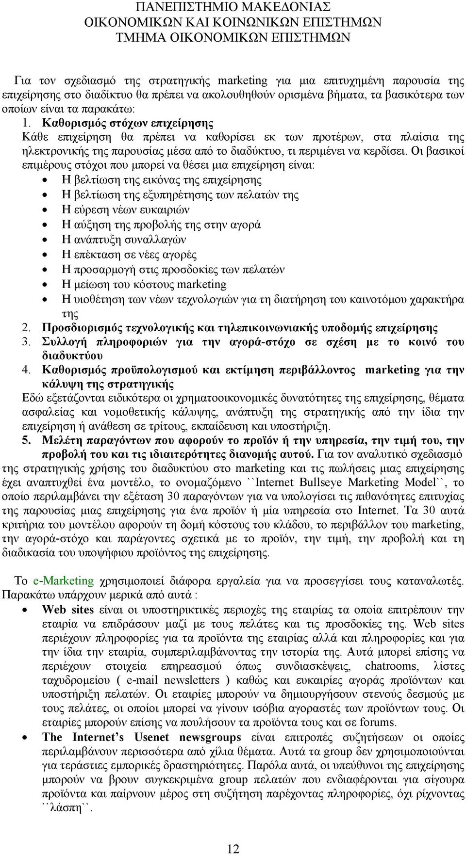 Οι βασικοί επιµέρους στόχοι που µπορεί να θέσει µια επιχείρηση είναι: Η βελτίωση της εικόνας της επιχείρησης Η βελτίωση της εξυπηρέτησης των πελατών της Η εύρεση νέων ευκαιριών Η αύξηση της προβολής