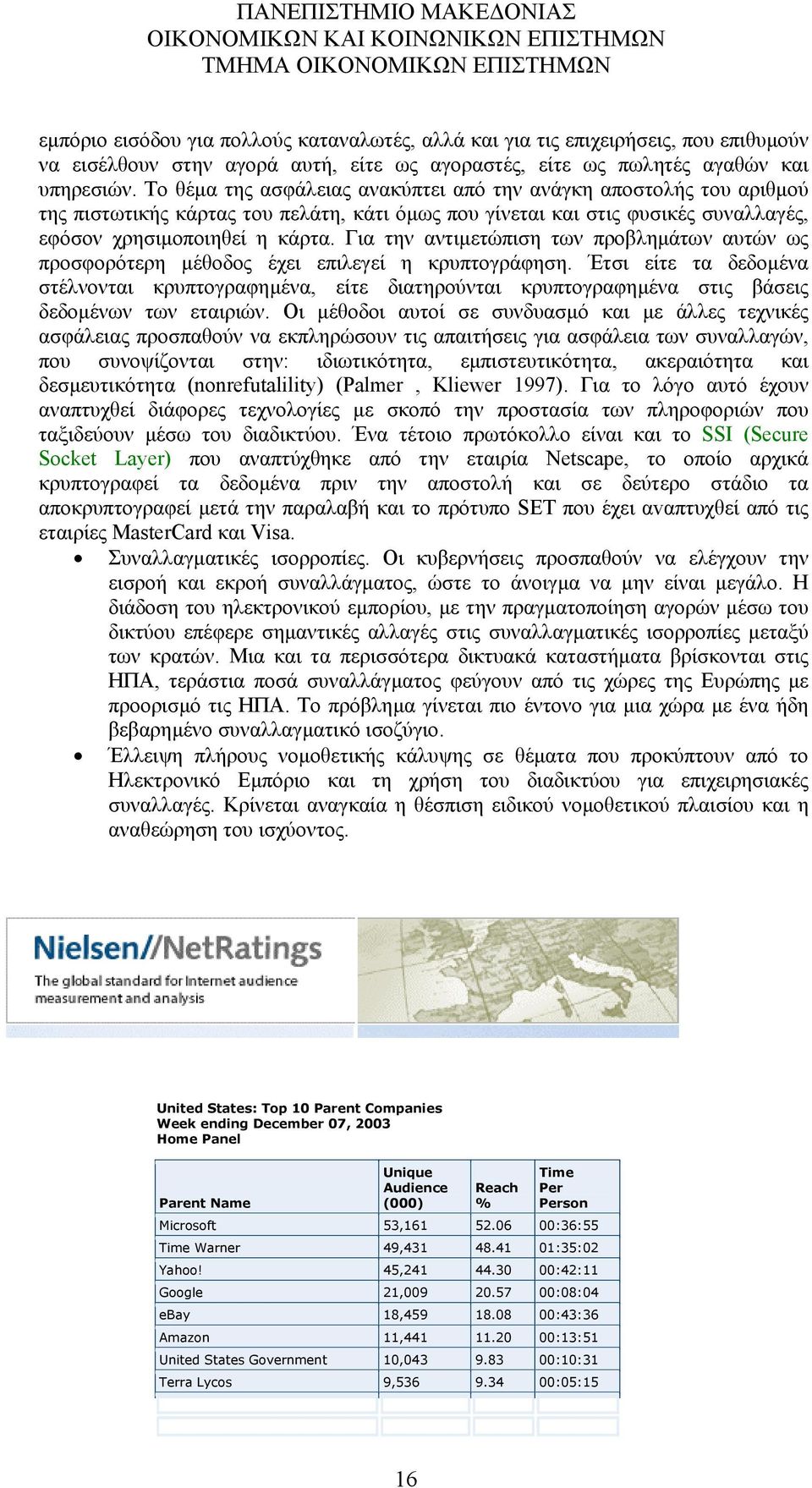 Για την αντιµετώπιση των προβληµάτων αυτών ως προσφορότερη µέθοδος έχει επιλεγεί η κρυπτογράφηση.