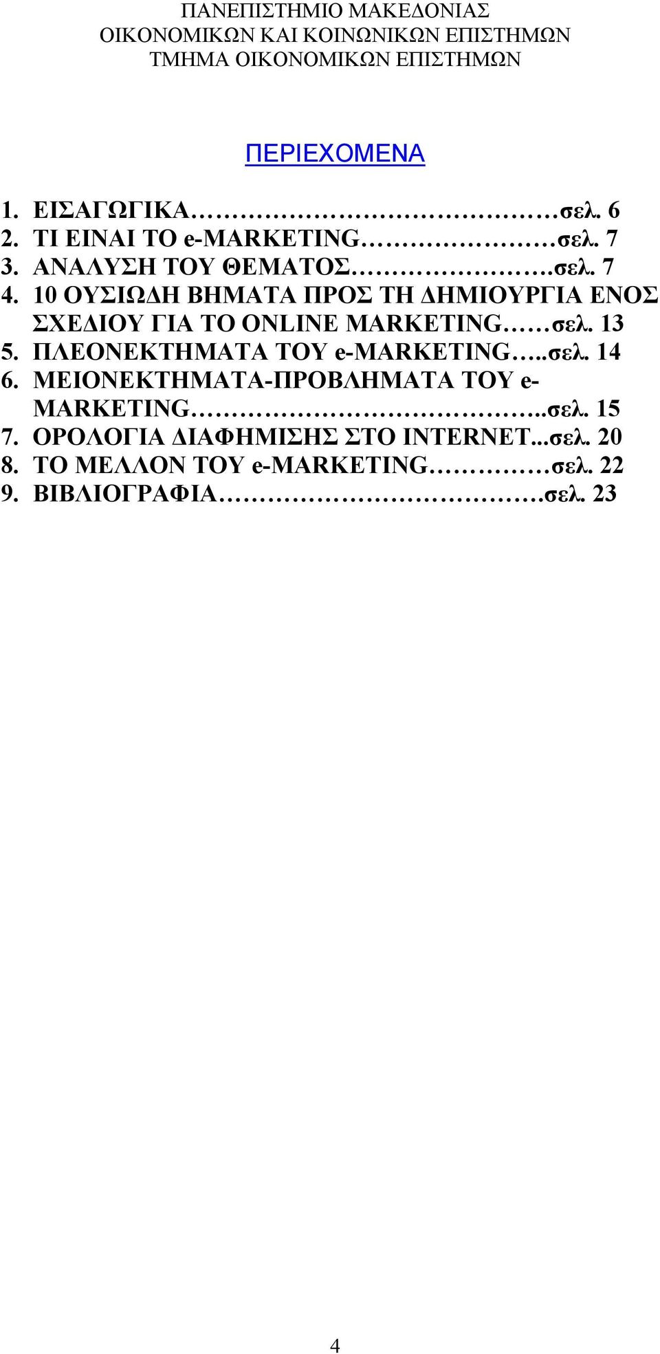 ΠΛΕΟΝΕΚΤΗΜΑΤΑ ΤΟΥ e-marketing..σελ. 14 6. ΜΕΙΟΝΕΚΤΗΜΑΤΑ-ΠΡΟΒΛΗΜΑΤΑ ΤΟΥ e- MARKETING..σελ. 15 7.