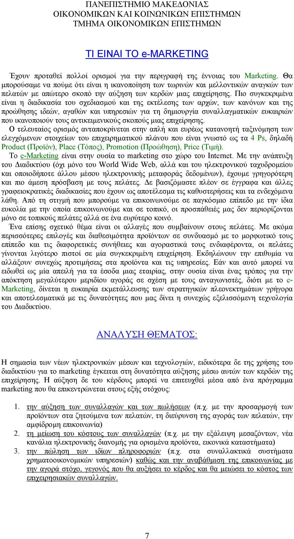 Πιο συγκεκριµένα είναι η διαδικασία του σχεδιασµού και της εκτέλεσης των αρχών, των κανόνων και της προώθησης ιδεών, αγαθών και υπηρεσιών για τη δηµιουργία συναλλαγµατικών ευκαιριών που ικανοποιούν