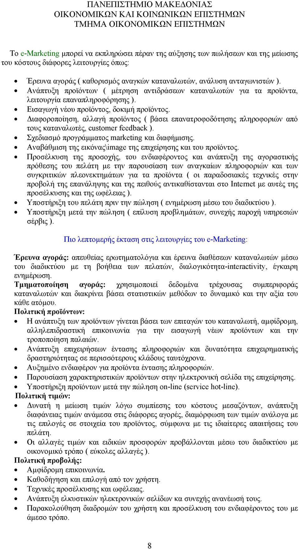 ιαφοροποίηση, αλλαγή προϊόντος ( βάσει επανατροφοδότησης πληροφοριών από τους καταναλωτές, customer feedback ). Σχεδιασµό προγράµµατος marketing και διαφήµισης.