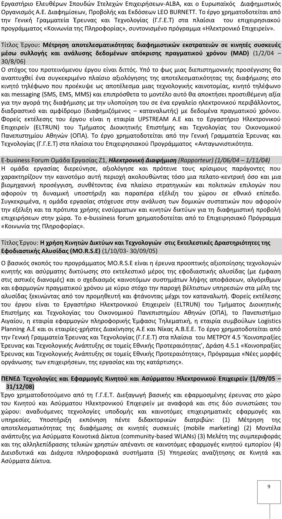 Τ) στα πλαίσια του επιχειρησιακού προγράμματος «Κοινωνία της Πληροφορίας», συντονισμένο πρόγραμμα «Ηλεκτρονικό Επιχειρείν».