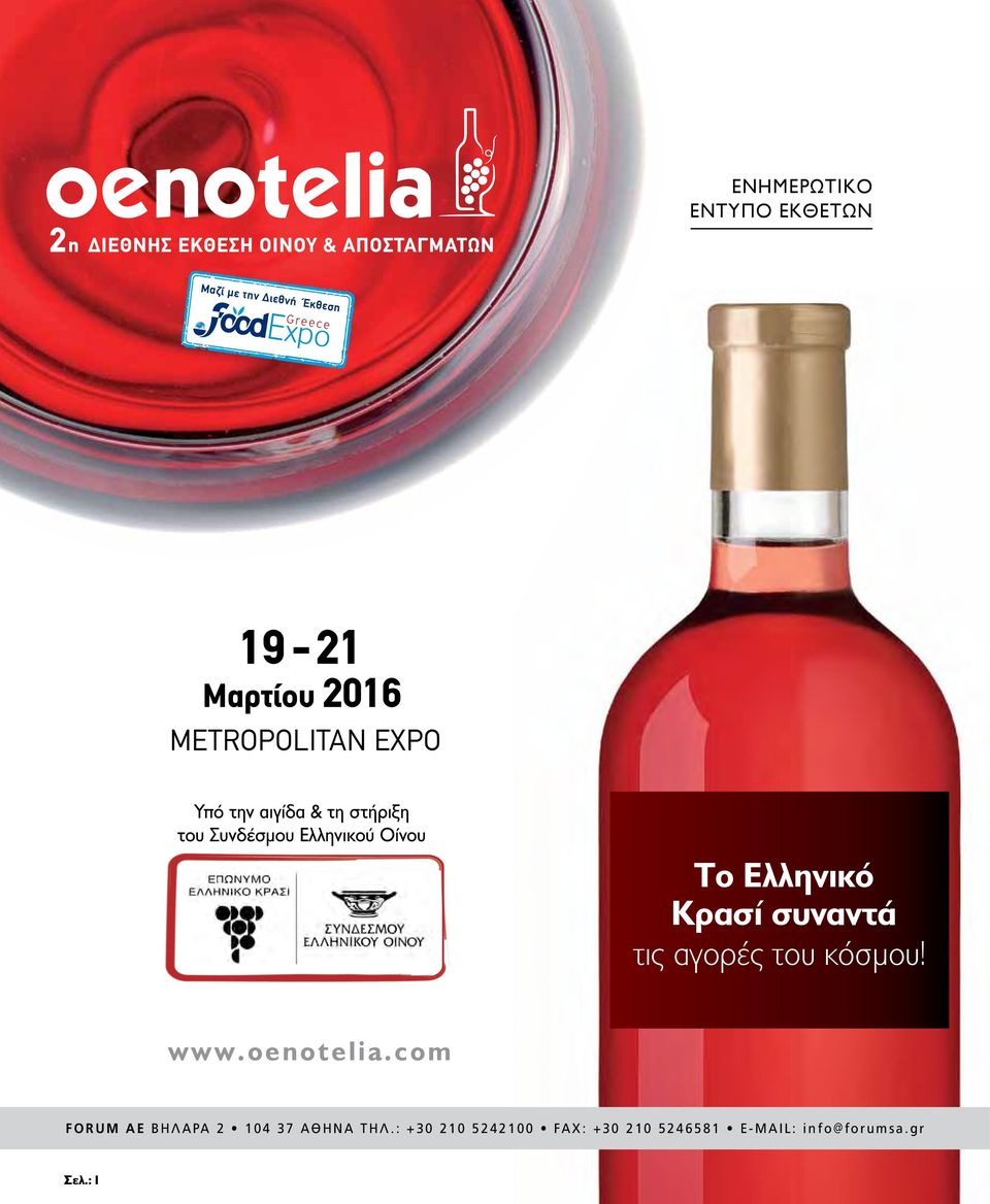 του Συνδέσμου Ελληνικού Οίνου Το ελληνικό Κρασί συναντά τις αγορές του κόσμου! www.oenotelia.