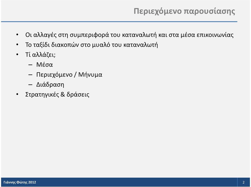 στο μυαλό του καταναλωτή Τί αλλάζει; Μέσα Περιεχόμενο /