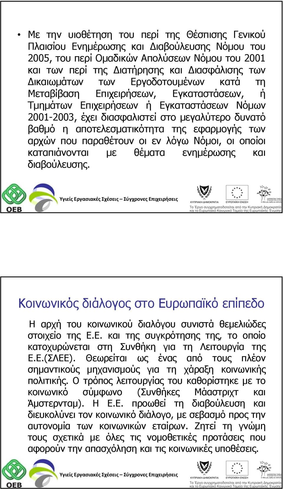 αποτελεσματικότητα της εφαρμογής των αρχών που παραθέτουν οι εν λόγω Νόμοι, οι οποίοι καταπιάνονται με θέματα ενημέρωσης και διαβούλευσης.