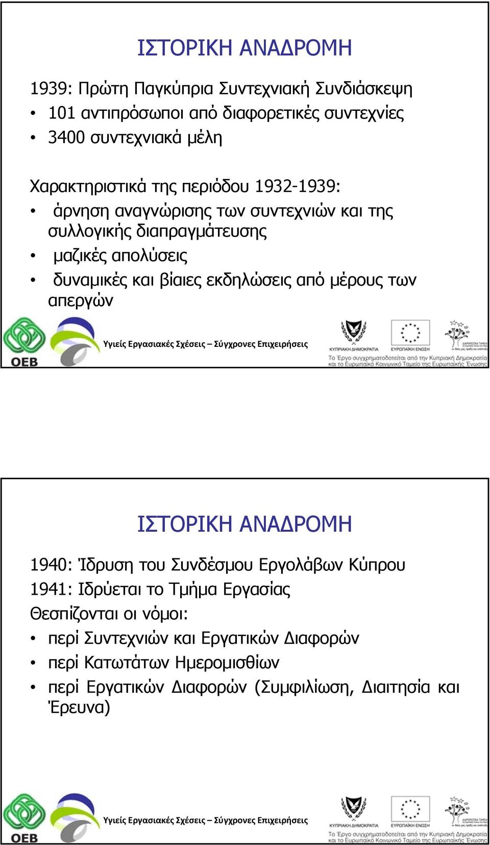 και βίαιες εκδηλώσεις από μέρους των απεργών ΙΣΤΟΡΙΚΗ ΑΝΑΔΡΟΜΗ 1940: Ίδρυση του Συνδέσμου Εργολάβων Κύπρου 1941: Ιδρύεται το Τμήμα