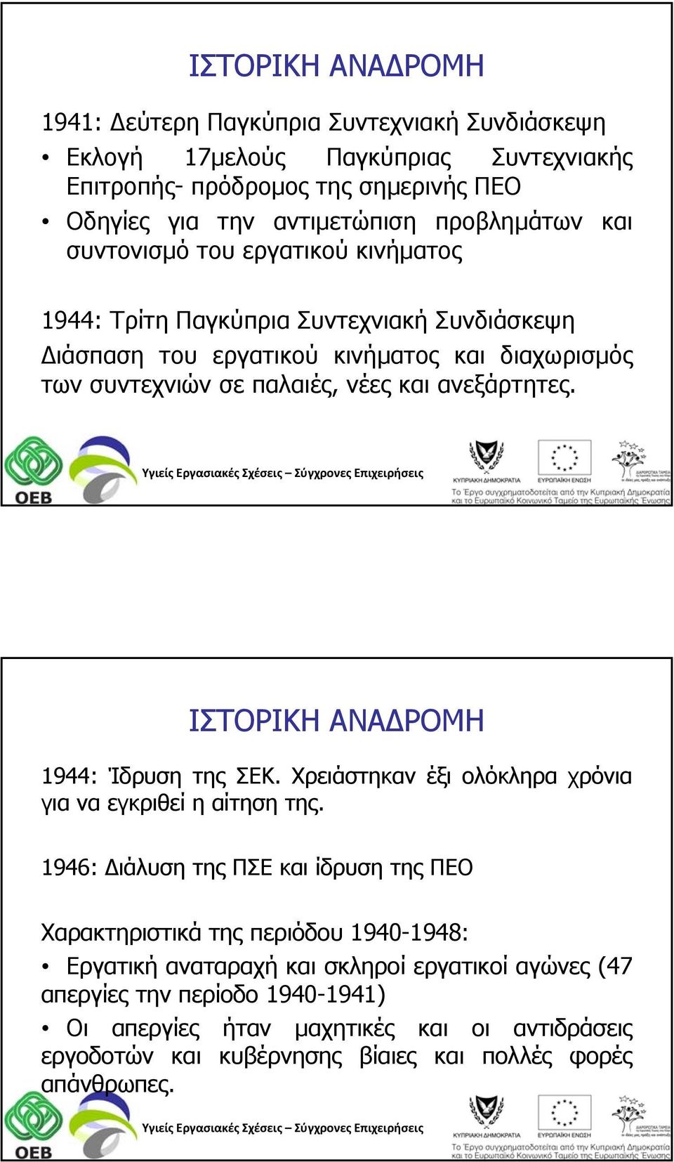 ανεξάρτητες. ΙΣΤΟΡΙΚΗ ΑΝΑΔΡΟΜΗ 1944: Ίδρυση της ΣΕΚ. Χρειάστηκαν έξι ολόκληρα χρόνια για να εγκριθεί η αίτηση της.