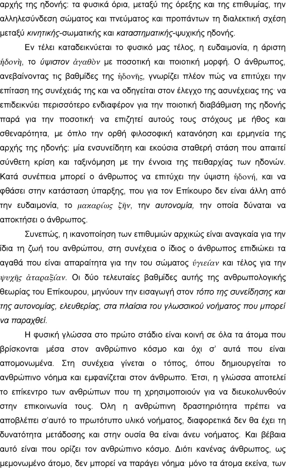 Ο άνθρωπος, ανεβαίνοντας τις βαθμίδες της ἡδονῆς, γνωρίζει πλέον πώς να επιτύχει την επίταση της συνέχειάς της και να οδηγείται στον έλεγχο της ασυνέχειας της.