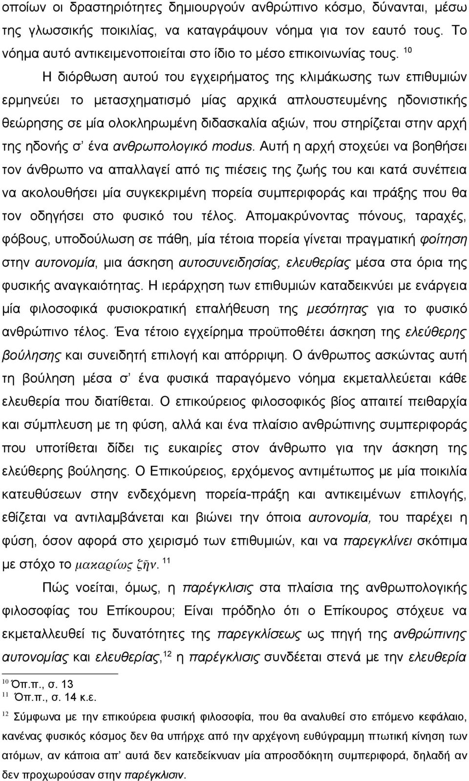 10 Η διόρθωση αυτού του εγχειρήματος της κλιμάκωσης των επιθυμιών ερμηνεύει το μετασχηματισμό μίας αρχικά απλουστευμένης ηδονιστικής θεώρησης σε μία ολοκληρωμένη διδασκαλία αξιών, που στηρίζεται στην