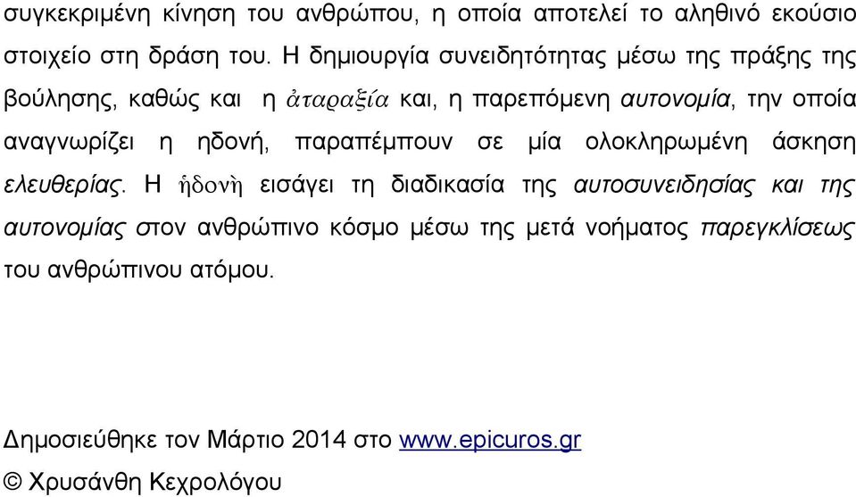 αναγνωρίζει η ηδονή, παραπέμπουν σε μία ολοκληρωμένη άσκηση ελευθερίας.