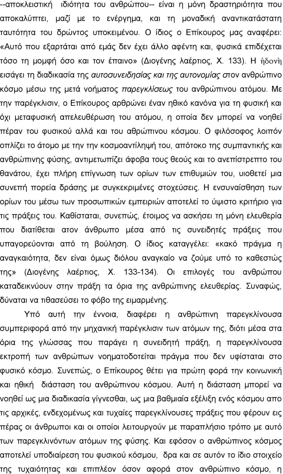 Η ἡδονὴ εισάγει τη διαδικασία της αυτοσυνειδησίας και της αυτονομίας στον ανθρώπινο κόσμο μέσω της μετά νοήματος παρεγκλίσεως του ανθρώπινου ατόμου.