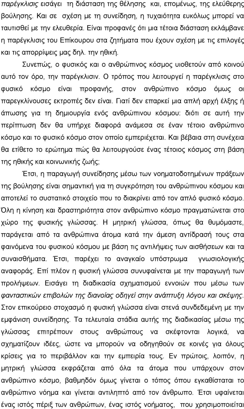 Συνεπώς, ο φυσικός και ο ανθρώπινος κόσμος υιοθετούν από κοινού αυτό τον όρο, την παρέγκλισιν.