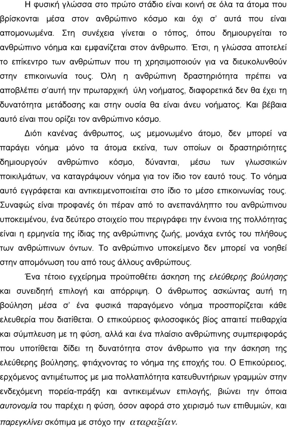 Έτσι, η γλώσσα αποτελεί το επίκεντρο των ανθρώπων που τη χρησιμοποιούν για να διευκολυνθούν στην επικοινωνία τους.