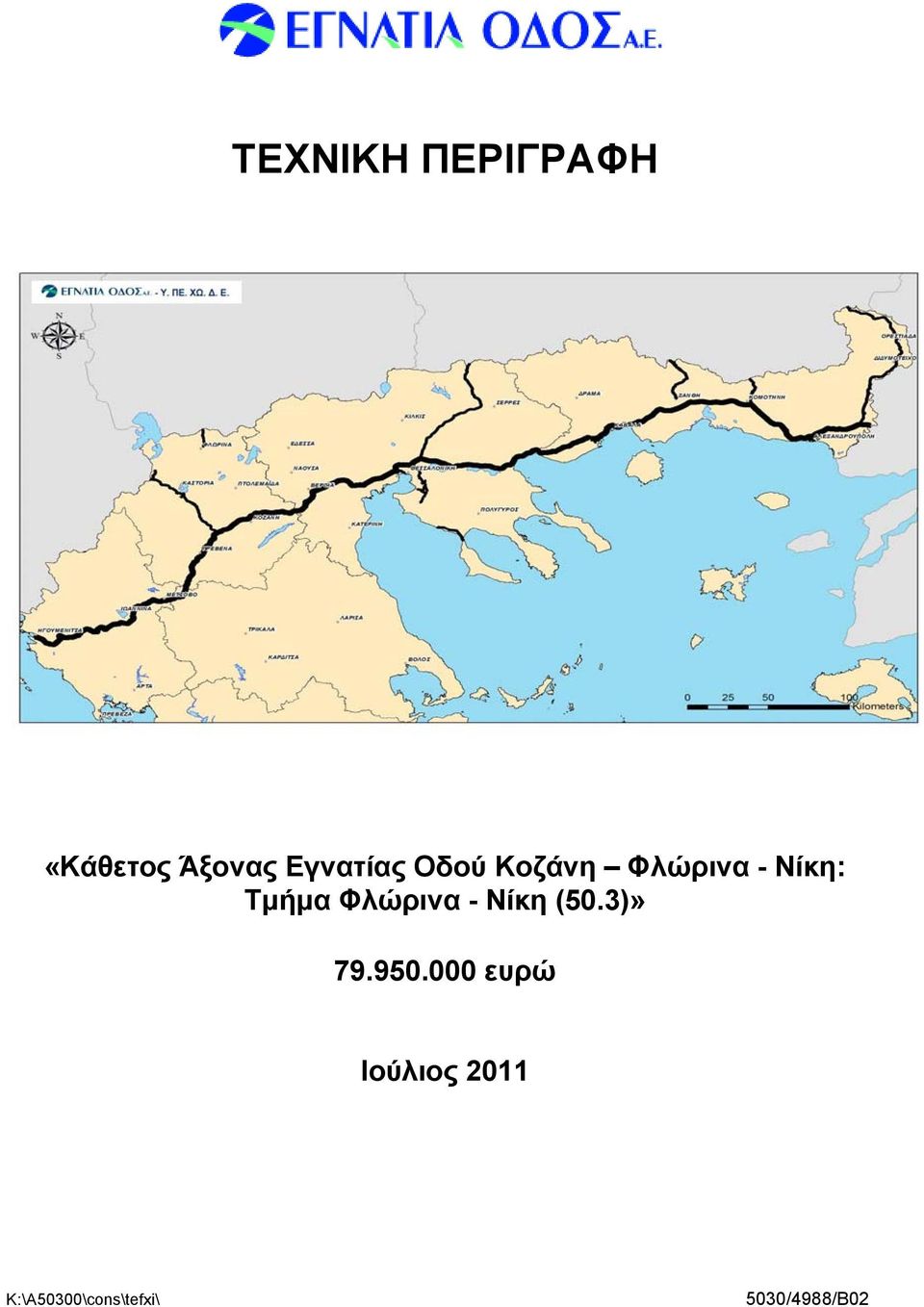 Τμήμα Φλώρινα - Νίκη (50.3)» 79.950.