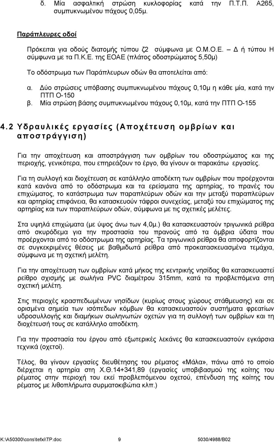 ύο στρώσεις υπόβασης συμπυκνωμένου πάχους 0,10μ η κάθε μία, κατά την ΠΤΠ Ο-150 β. Μία στρώση βάσης συμπυκνωμένου πάχους 0,10μ, κατά την ΠΤΠ Ο-155 4.