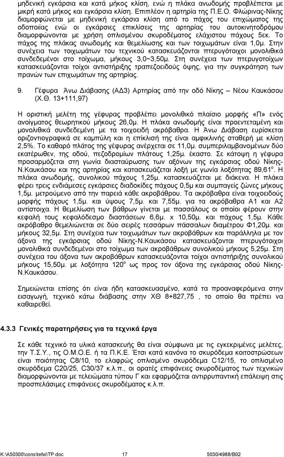 σκυροδέματος ελάχιστου πάχους 5εκ. Το πάχος της πλάκας ανωδομής και θεμελίωσης και των τοιχωμάτων είναι 1,0μ.