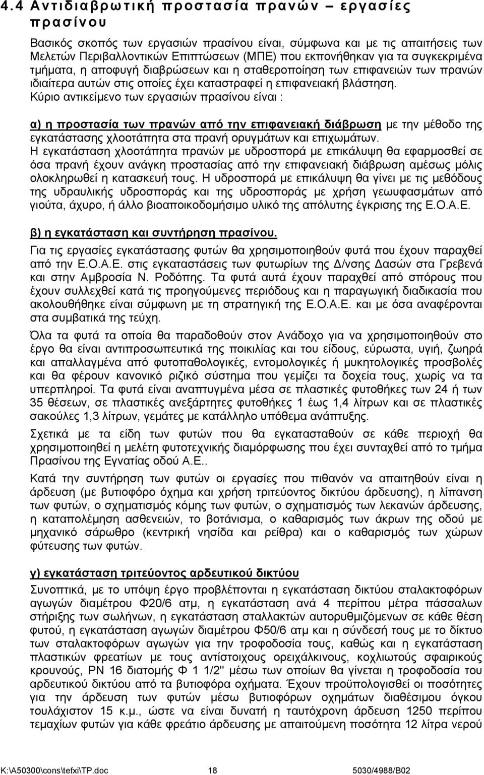 Κύριο αντικείμενο των εργασιών πρασίνου είναι : α) η προστασία των πρανών από την επιφανειακή διάβρωση με την μέθοδο της εγκατάστασης χλοοτάπητα στα πρανή ορυγμάτων και επιχωμάτων.