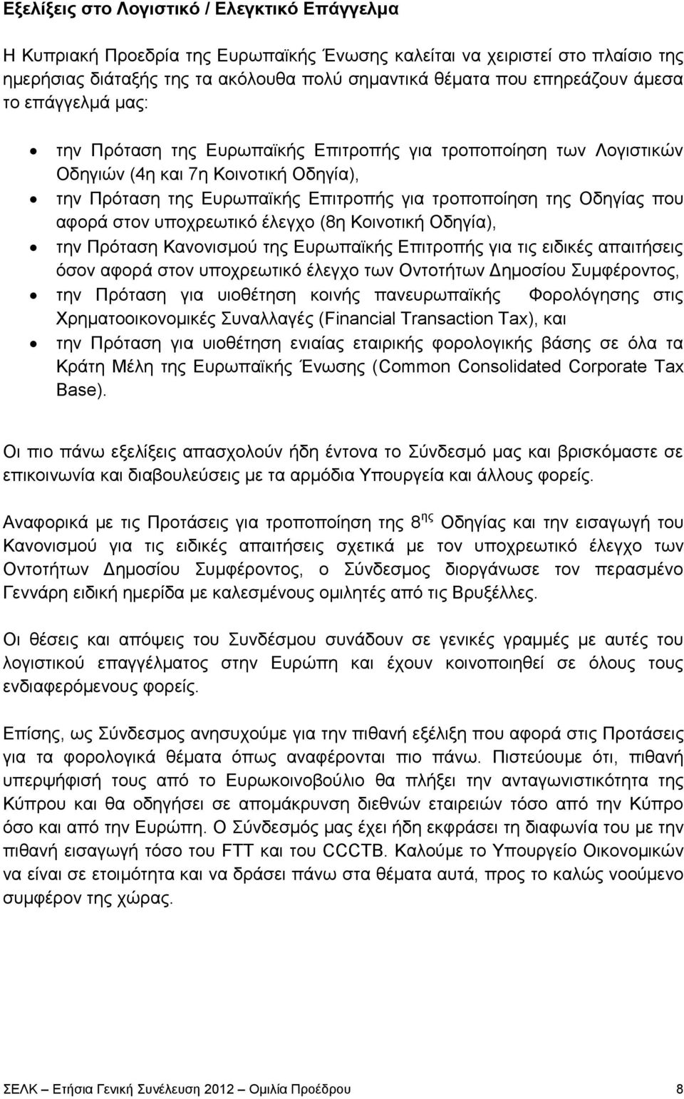 αφορά στον υποχρεωτικό έλεγχο (8η Κοινοτική Οδηγία), την Πρόταση Κανονισμού της Ευρωπαϊκής Επιτροπής για τις ειδικές απαιτήσεις όσον αφορά στον υποχρεωτικό έλεγχο των Οντοτήτων Δημοσίου Συμφέροντος,