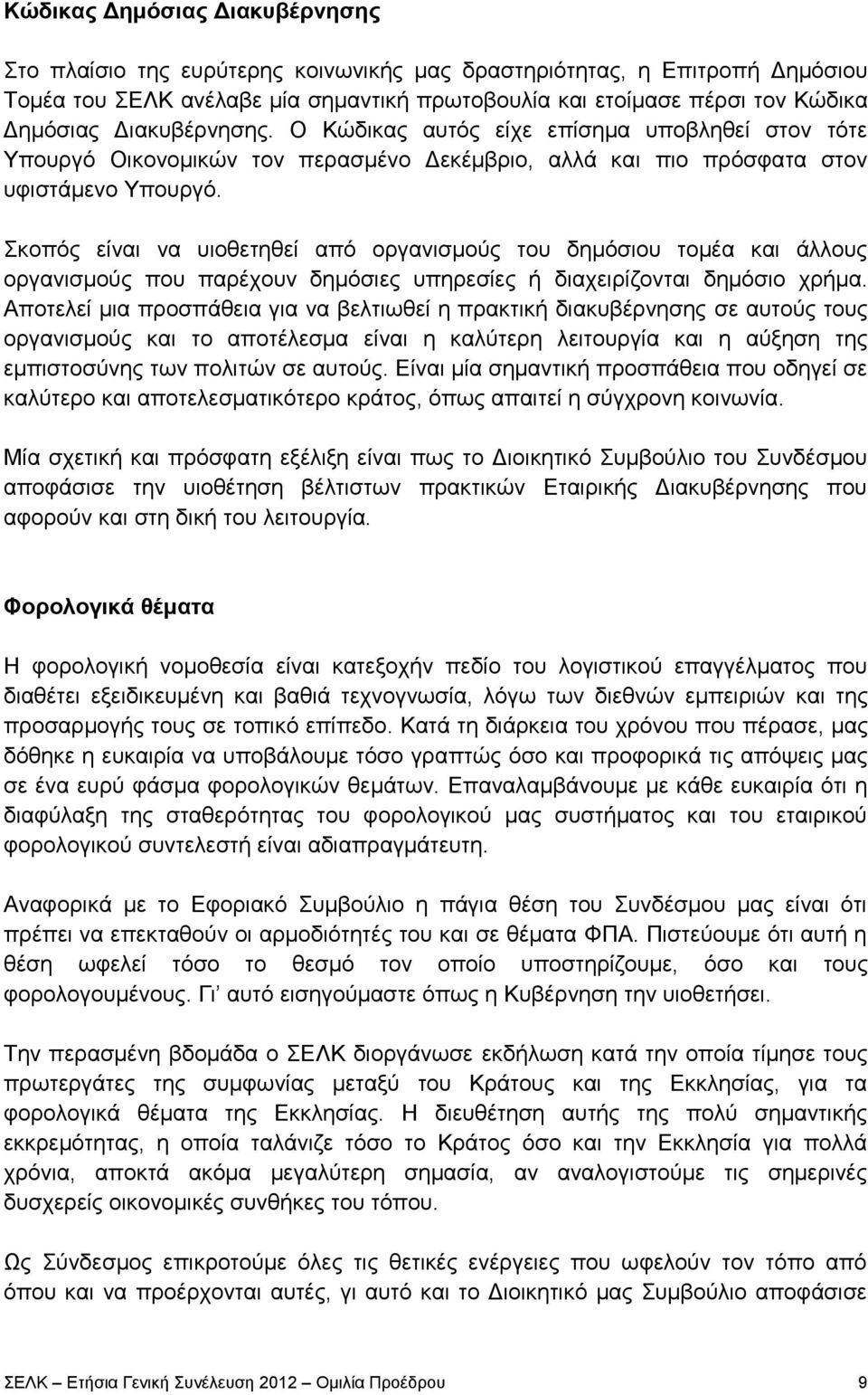 Σκοπός είναι να υιοθετηθεί από οργανισμούς του δημόσιου τομέα και άλλους οργανισμούς που παρέχουν δημόσιες υπηρεσίες ή διαχειρίζονται δημόσιο χρήμα.