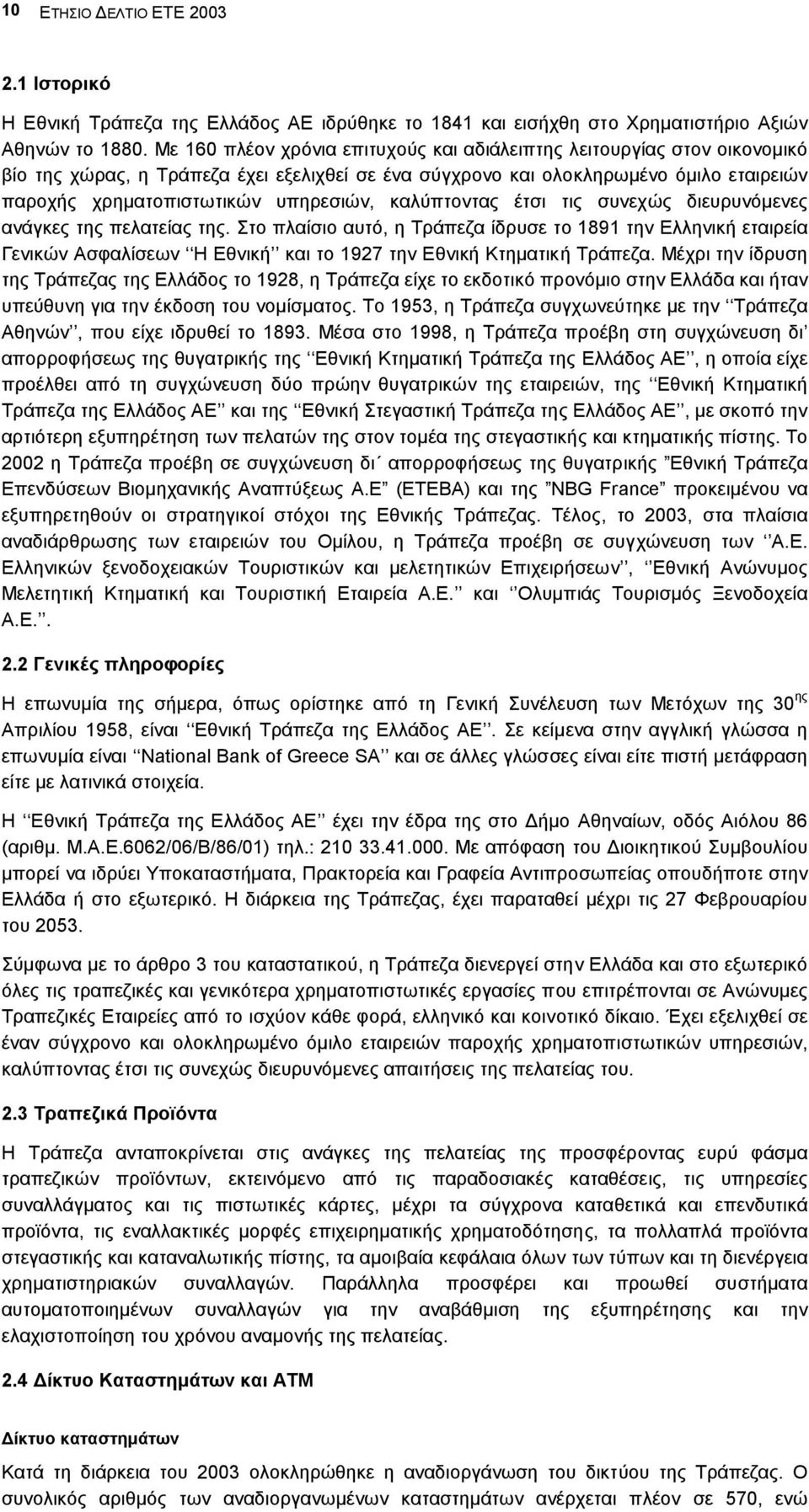 καλύπτοντας έτσι τις συνεχώς διευρυνόµενες ανάγκες της πελατείας της.