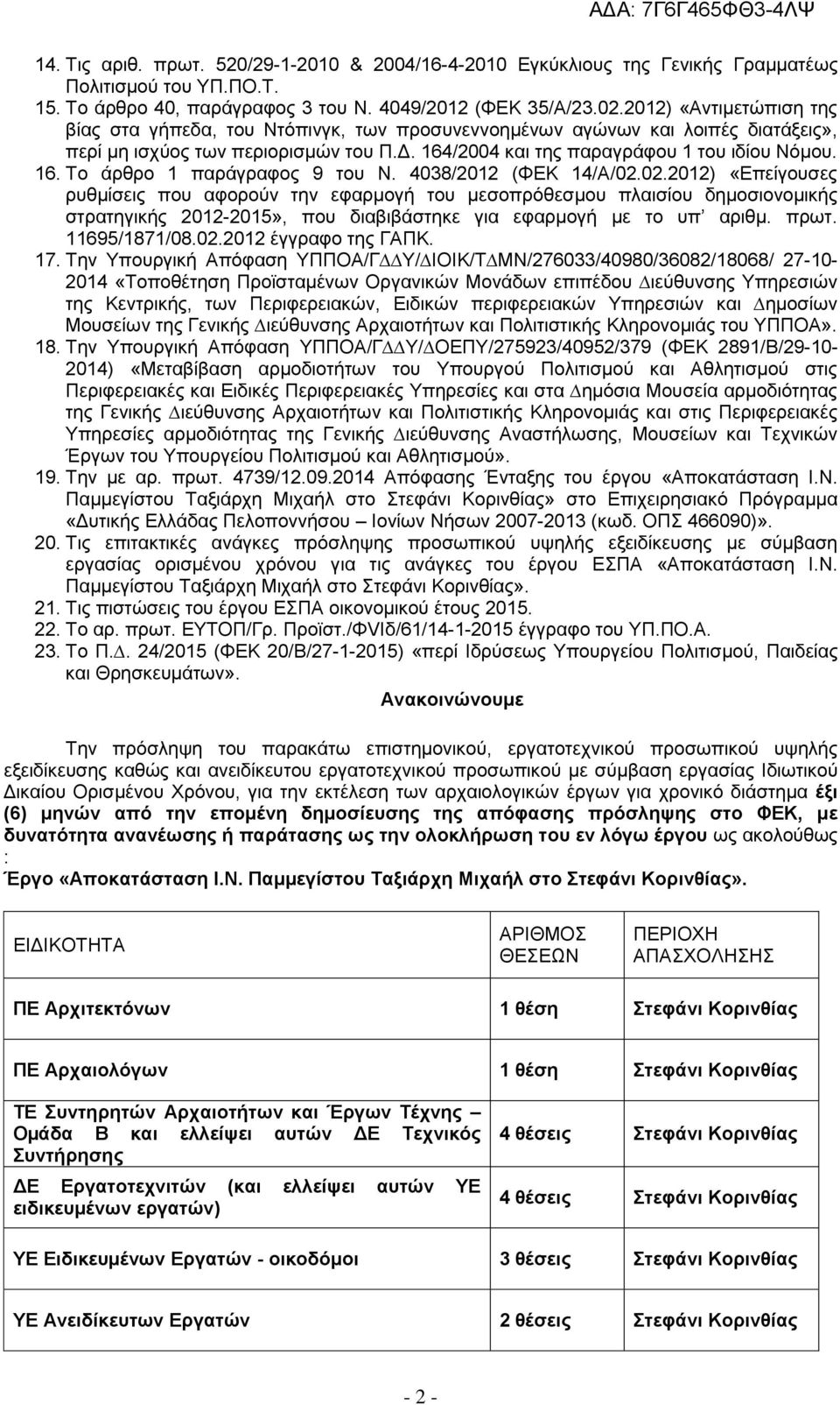 4038/2012 (ΦΕΚ 14/Α/02.02.2012) «Επείγουσες ρυθμίσεις που αφορούν την εφαρμογή του μεσοπρόθεσμου πλαισίου δημοσιονομικής στρατηγικής 2012-2015», που διαβιβάστηκε για εφαρμογή με το υπ αριθμ. πρωτ.