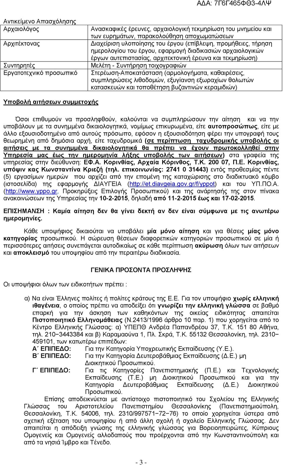 Στερέωση-Αποκατάσταση (αρμολογήματα, καθαιρέσεις, συμπληρώσεις λιθοδομών, εξυγίανση εξωραχίων θολωτών κατασκευών και τοποθέτηση βυζαντινών κεραμιδιών) Υποβολή αιτήσεων συμμετοχής Όσοι επιθυμούν να