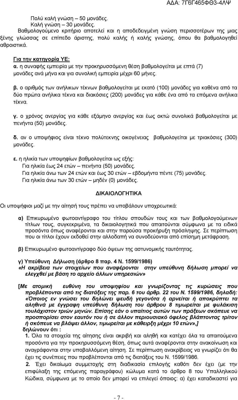 η συναφής εμπειρία με την προκηρυσσόμενη θέση βα