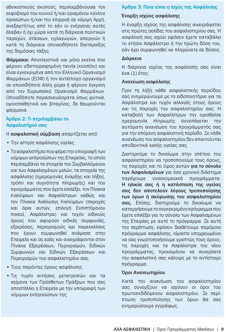 Φάρμακα: Αποκλειστικά και μόνο εκείνα που φέρουν υδατογραφημένη ταινία (κουπόνι) και είναι εγκεκριμένα από τον Ελληνικό Οργανισμό Φαρμάκων (ΕΟΦ) ή τον αντίστοιχο οργανισμό σε οποιαδήποτε άλλη χώρα ή