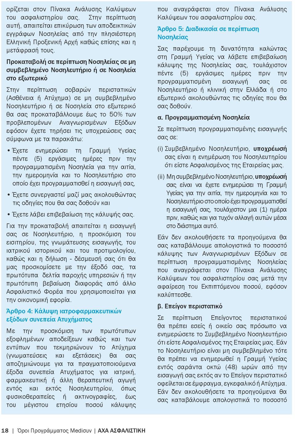 Προκαταβολή σε περίπτωση Νοσηλείας σε μη συμβεβλημένο Νοσηλευτήριο ή σε Νοσηλεία στο εξωτερικό Στην περίπτωση σοβαρών περιστατικών (Ασθένεια ή Ατύχημα) σε μη συμβεβλημένο Νοσηλευτήριο ή σε Νοσηλεία