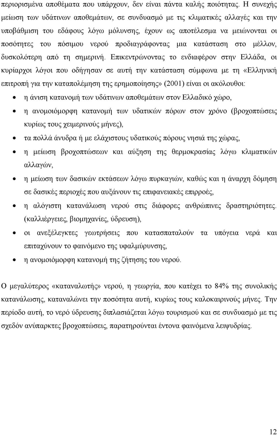 προδιαγράφοντας μια κατάσταση στο μέλλον, δυσκολότερη από τη σημερινή.