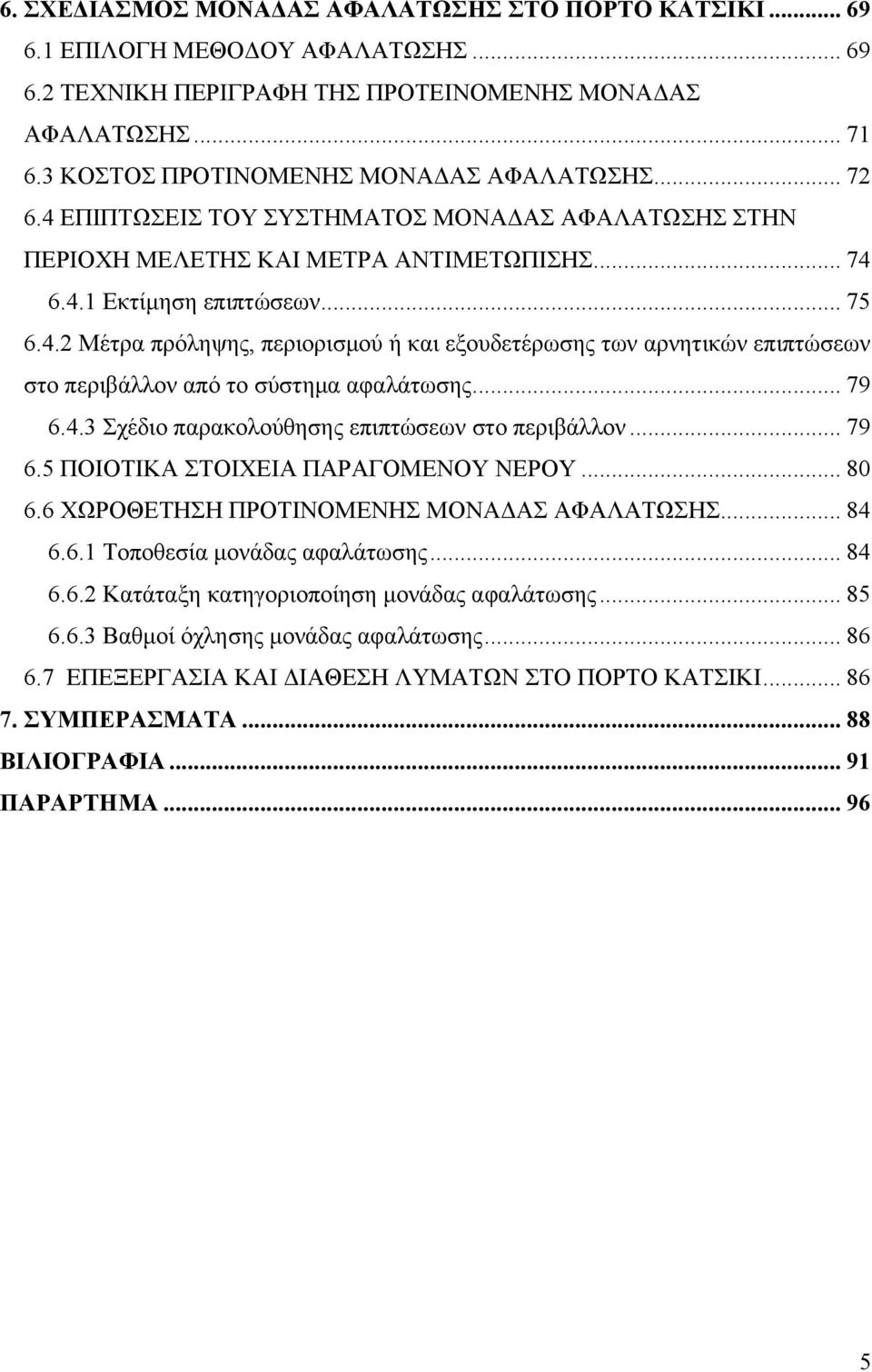 .. 79 6.4.3 Σχέδιο παρακολούθησης επιπτώσεων στο περιβάλλον... 79 6.5 ΠΟΙΟΤΙΚΑ ΣΤΟΙΧΕΙΑ ΠΑΡΑΓΟΜΕΝΟΥ ΝΕΡΟΥ... 80 6.6 ΧΩΡΟΘΕΤΗΣΗ ΠΡΟΤΙΝΟΜΕΝΗΣ ΜΟΝΑΔΑΣ ΑΦΑΛΑΤΩΣΗΣ... 84 6.6.1 Τοποθεσία μονάδας αφαλάτωσης.