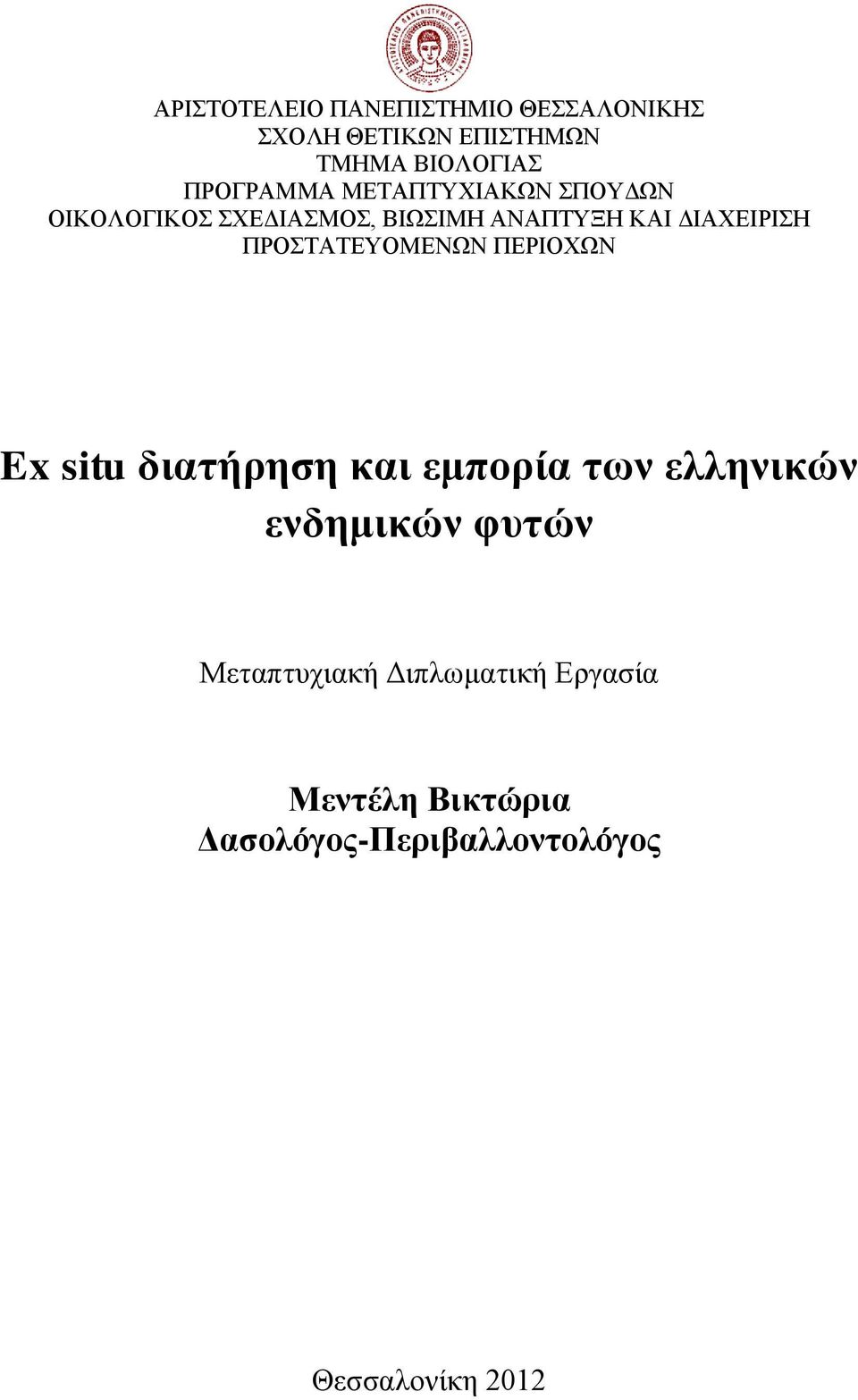 ΔΙΑΧΕΙΡΙΣΗ ΠΡΟΣΤΑΤΕΥΟΜΕΝΩΝ ΠΕΡΙΟΧΩΝ Ex situ διατήρηση και εμπορία των ελληνικών