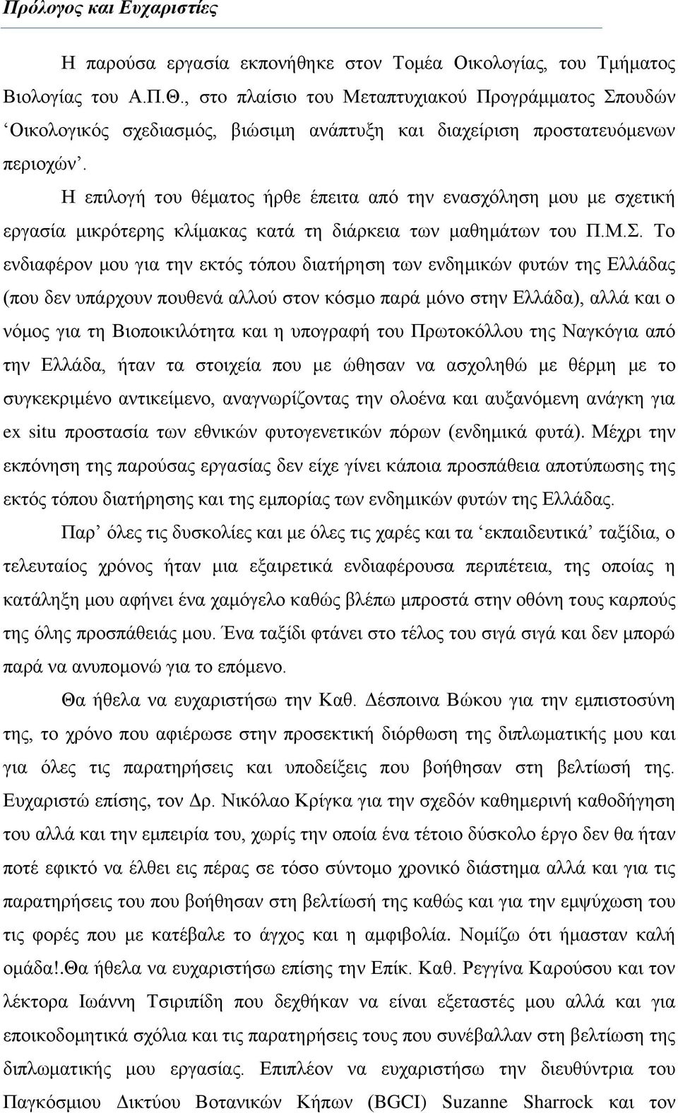 Η επιλογή του θέματος ήρθε έπειτα από την ενασχόληση μου με σχετική εργασία μικρότερης κλίμακας κατά τη διάρκεια των μαθημάτων του Π.Μ.Σ.