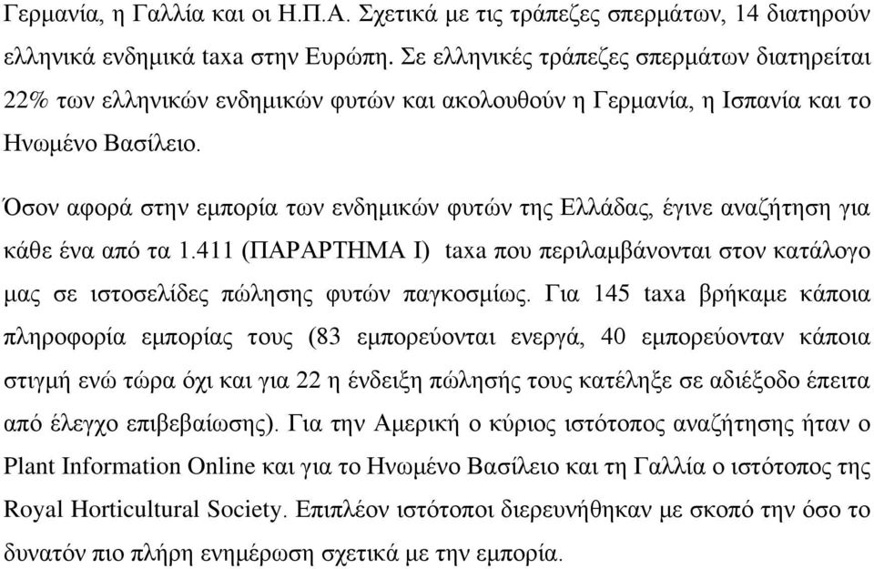 Όσον αφορά στην εμπορία των ενδημικών φυτών της Ελλάδας, έγινε αναζήτηση για κάθε ένα από τα 1.411 (ΠΑΡΑΡΤΗΜΑ I) taxa που περιλαμβάνονται στον κατάλογο μας σε ιστοσελίδες πώλησης φυτών παγκοσμίως.