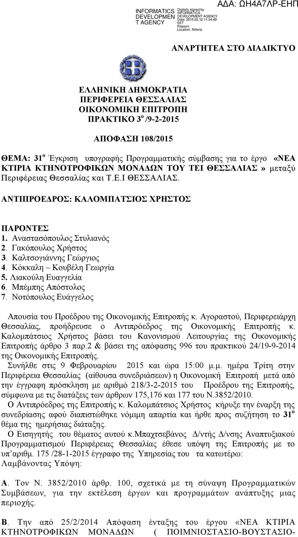 Καλτσογιάννης Γεώργιος 4. Κόκκαλη Κουβέλη Γεωργία 5. Λιακούλη Ευαγγελία 6. Μπέμπης Απόστολος 7. Νοτόπουλος Ευάγγελος Απουσία του Προέδρου της Οικονομικής Επιτροπής κ.