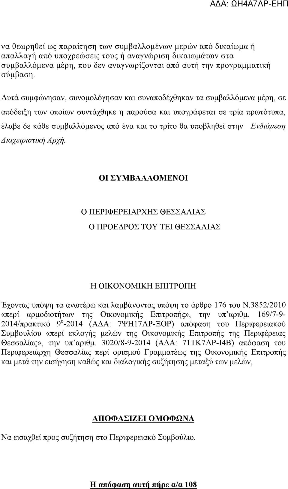 θα υποβληθεί στην Ενδιάμεση Διαχειριστική Αρχή.