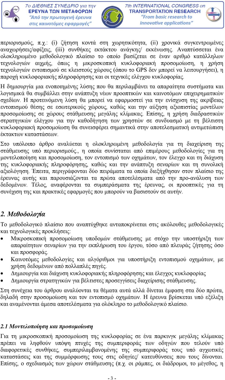 κλειστούς χώρους (όπου το GPS δεν μπορεί να λειτουργήσει), η παροχή κυκλοφοριακής πληροφόρησης και οι τεχνικές ελέγχου κυκλοφορίας.