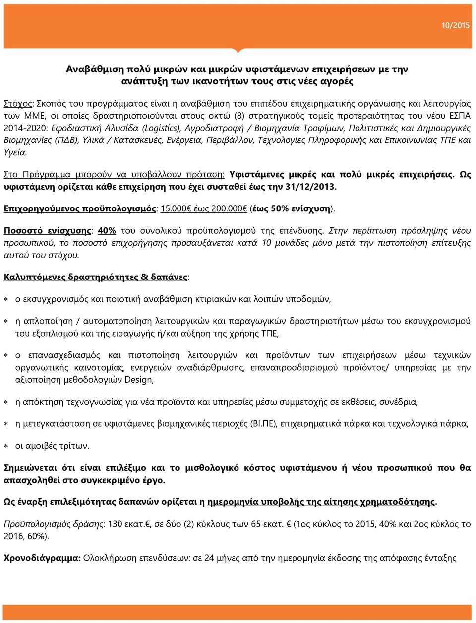 Τποθίμυν, Πολιηιζηικέρ και Δημιοςπγικέρ Βιομησανίερ (ΠΔΒ), Υλικά / Καηαζκεςέρ, Γνέπγεια, Πεπιβάλλον, Τεσνολογίερ Πληποθοπικήρ και Γπικοινυνίαρ ΤΠΓ και Υγεία.