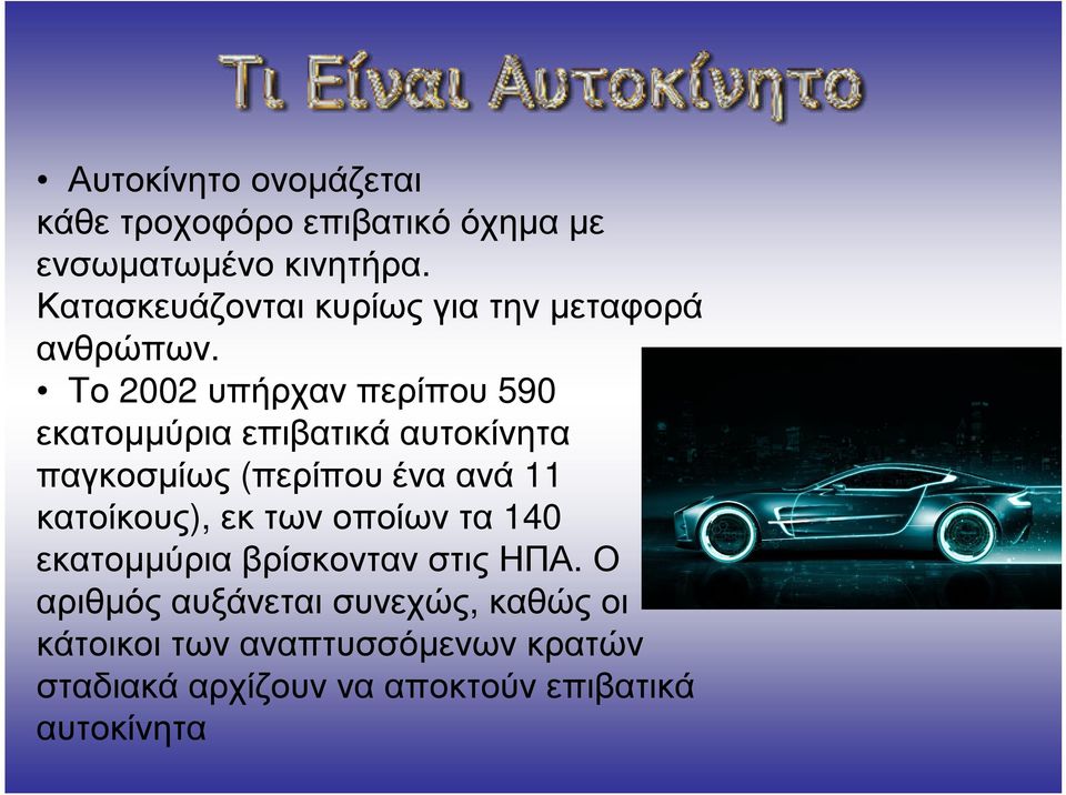 Το 2002 υπήρχαν περίπου 590 εκατομμύρια επιβατικά αυτοκίνητα παγκοσμίως (περίπου ένα ανά 11