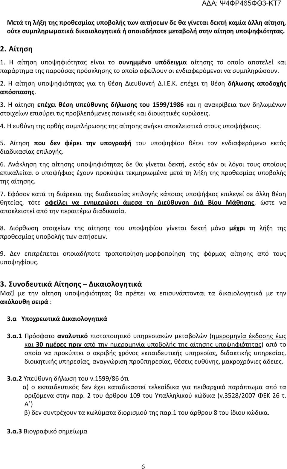 Η αίτηση υποψηφιότητας για τη θέση Διευθυντή Δ.Ι.Ε.Κ. επέχει τη θέση δήλωσης αποδοχής απόσπασης.