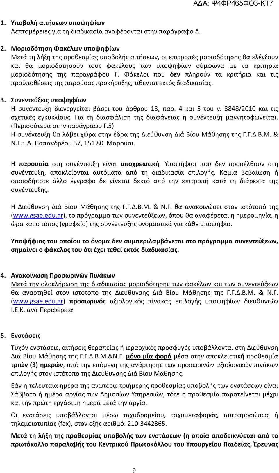 της παραγράφου Γ. Φάκελοι που δεν πληρούν τα κριτήρια και τις προϋποθέσεις της παρούσας προκήρυξης, τίθενται εκτός διαδικασίας.