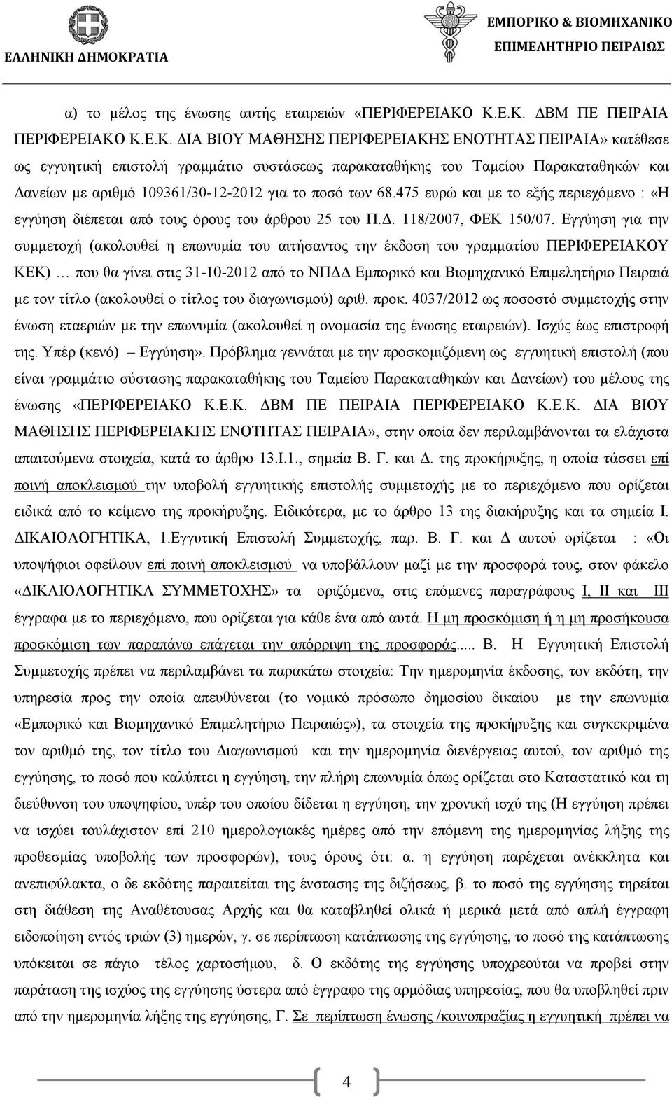 αριθμό 109361/30-12-2012 για το ποσό των 68.475 ευρώ και με το εξής περιεχόμενο : «Η εγγύηση διέπεται από τους όρους του άρθρου 25 του Π.Δ. 118/2007, ΦΕΚ 150/07.